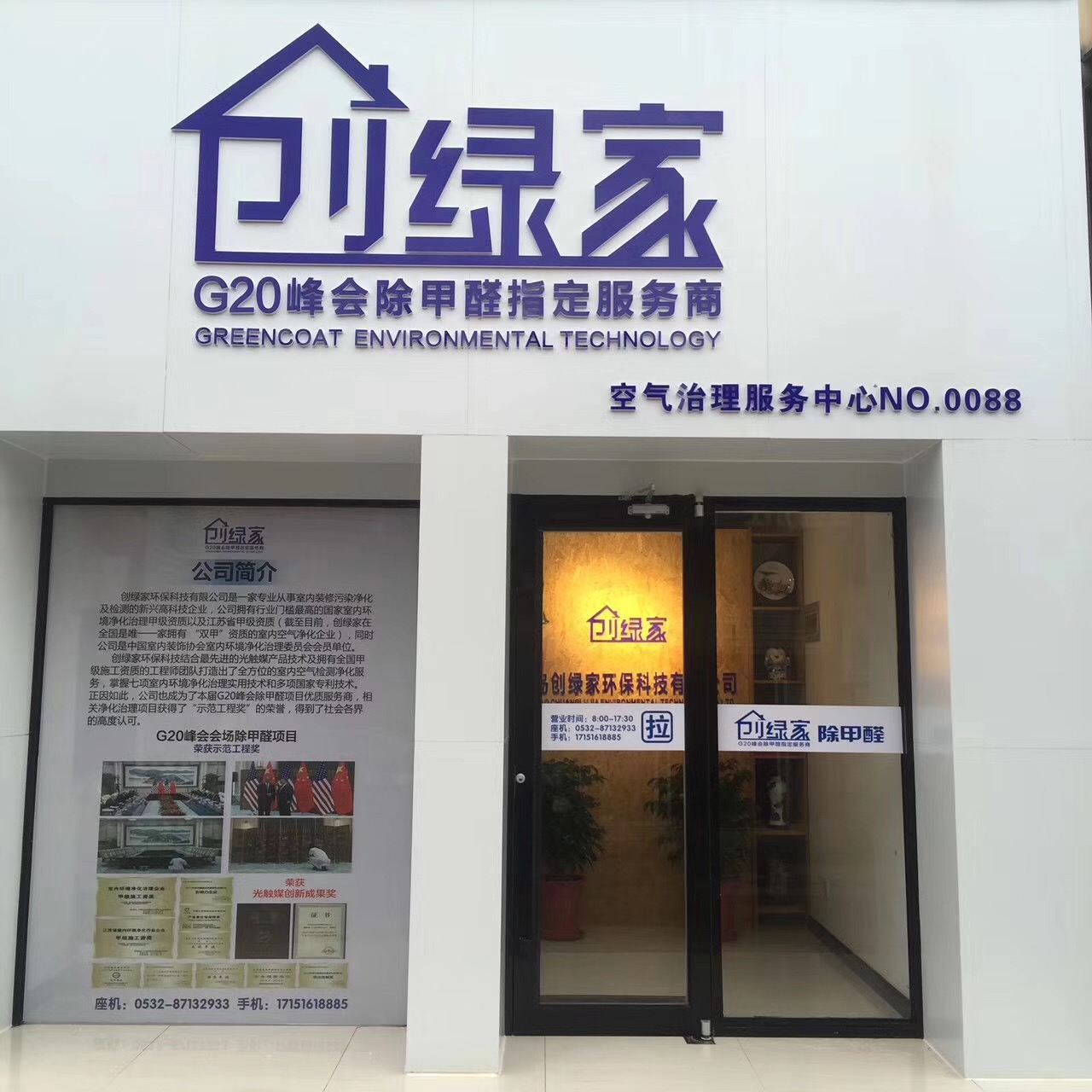 熱烈祝賀創(chuàng)綠家空氣治理青島服務(wù)中心新落成！