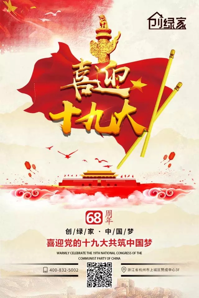 喜迎十九大，環(huán)保你我他。每日除醛忙，健康留我家！
