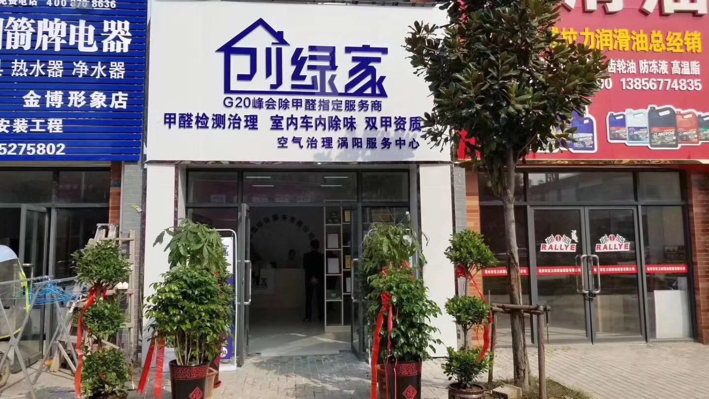 熱烈祝賀創(chuàng)綠家空氣治理渦陽服務中心新落成！