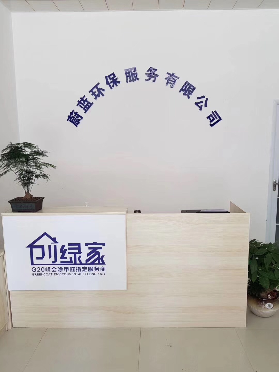 熱烈祝賀創(chuàng)綠家空氣治理渦陽服務中心新落成！