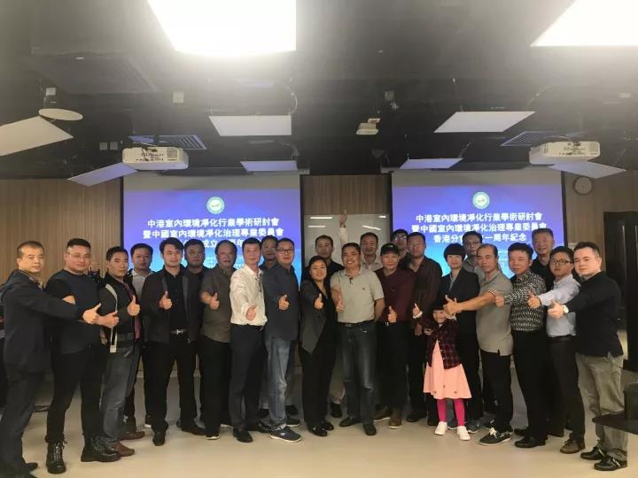 中港室內環(huán)境凈化行業(yè)學術研討會暨中國室內環(huán)境凈化治理專業(yè)委員會香港分會成立一周年紀念會議圓滿結束！