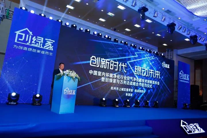 中國室內(nèi)環(huán)境凈化行業(yè)空氣凈化器創(chuàng)新技術(shù)發(fā)布會暨創(chuàng)綠家與萬利達戰(zhàn)略合作簽約儀式圓滿落幕！