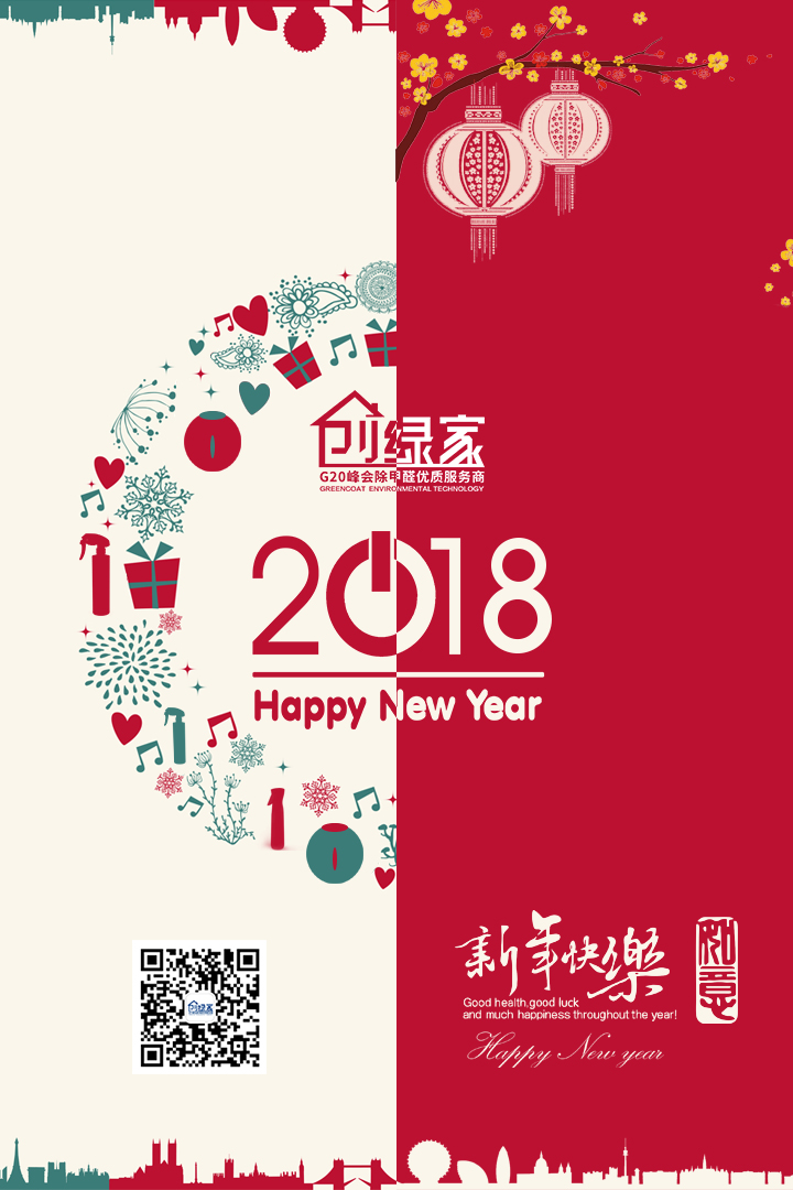 創(chuàng)綠家祝大家新年快樂，萬事如意！