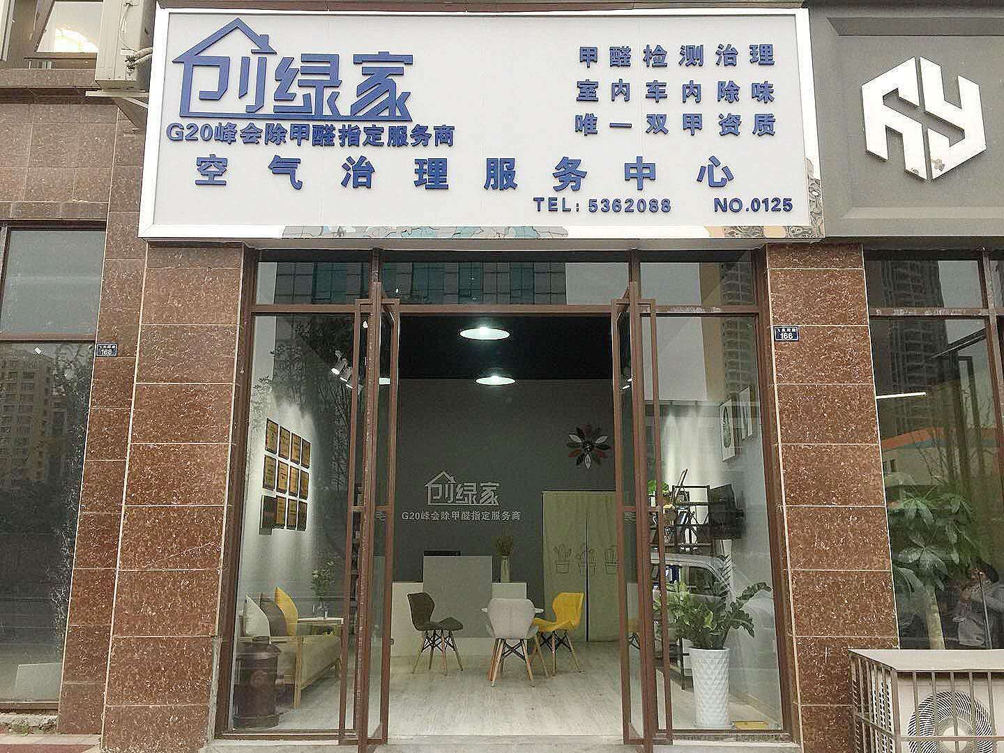 熱烈祝賀創(chuàng)綠家空氣治理峨眉山服務中心新落成！