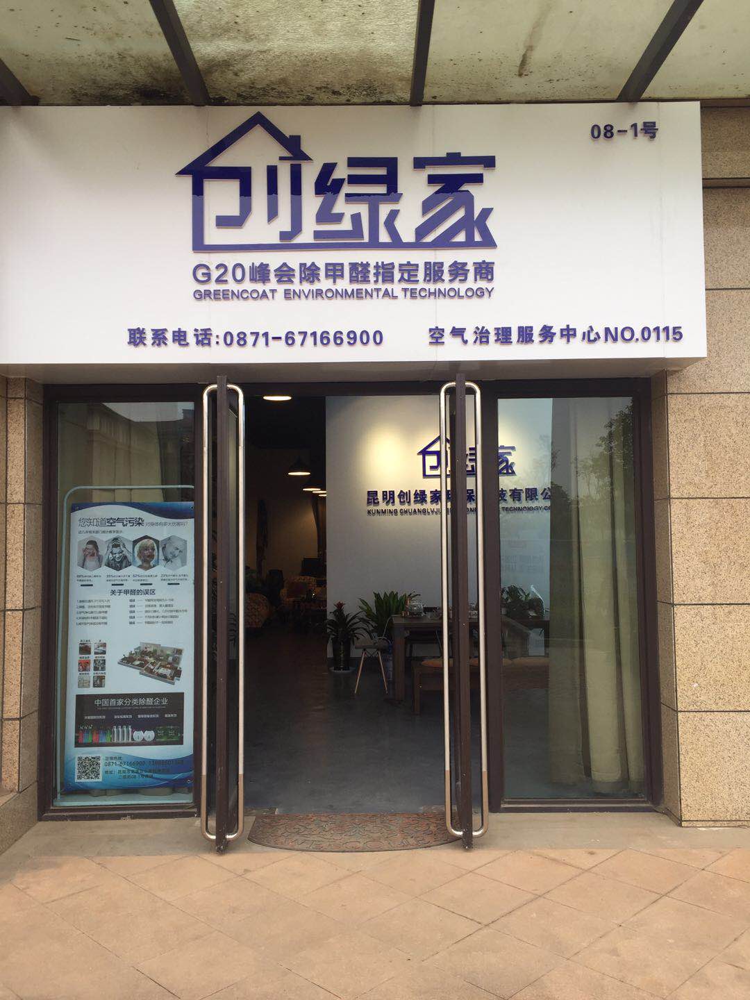 熱烈祝賀創(chuàng)綠家空氣治理官渡服務中心新落成！