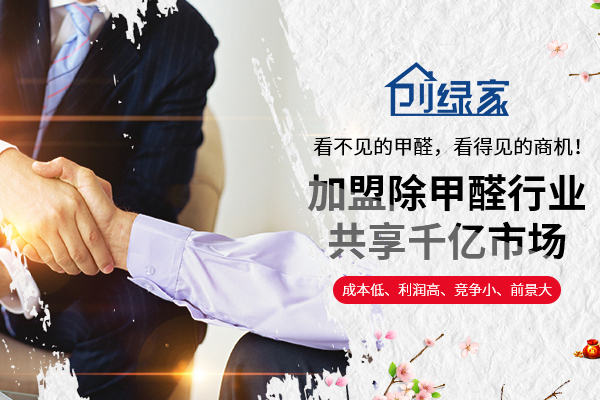 謹(jǐn)防除甲醛加盟騙局，產(chǎn)生糾紛因哪般？