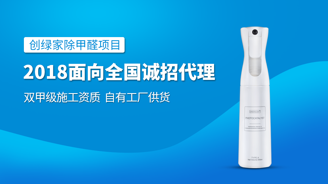 除甲醛專業(yè)公司加盟，2018創(chuàng)業(yè)新項目好處多多