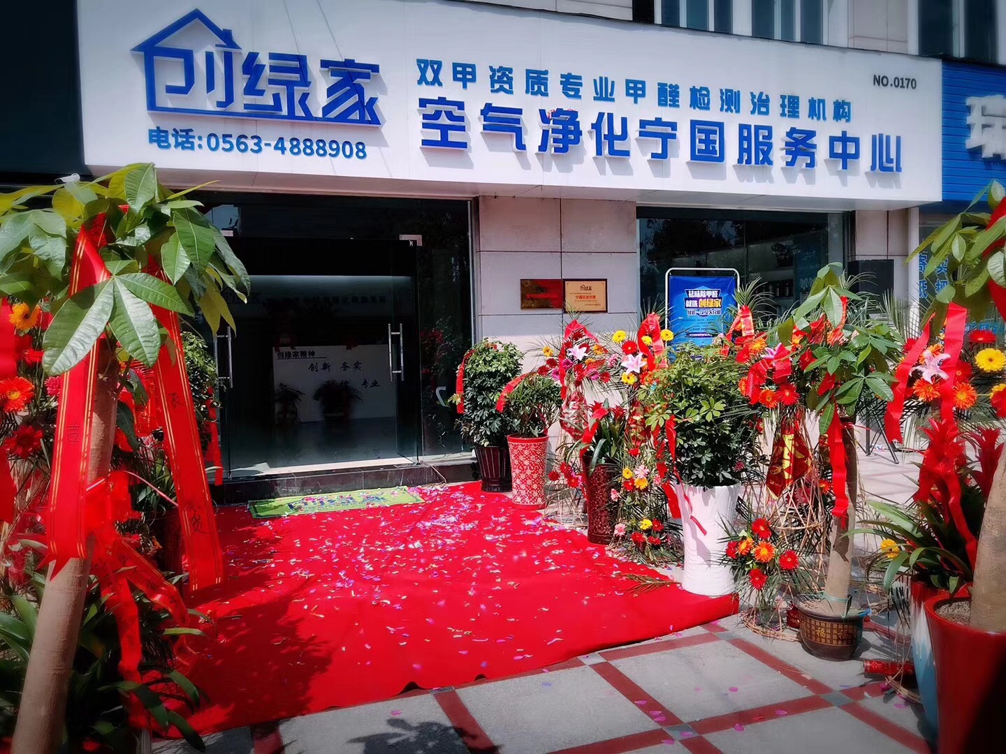 熱烈祝賀創(chuàng)綠家空氣凈化寧國(guó)服務(wù)中心新落成！