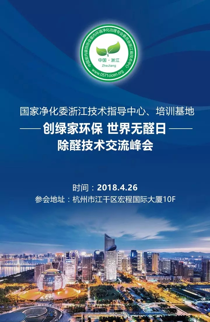 會(huì)議報(bào)名｜中國(guó)室內(nèi)環(huán)境凈化治理專(zhuān)業(yè)委員會(huì)浙江培訓(xùn)基地交流峰會(huì)