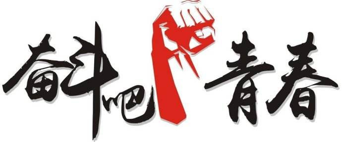 青春是用來奮斗的，除甲醛的青春最美麗！