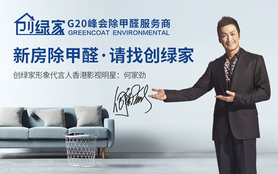 創(chuàng)綠家除甲醛加盟怎么樣?除甲醛加盟的條件有哪些？