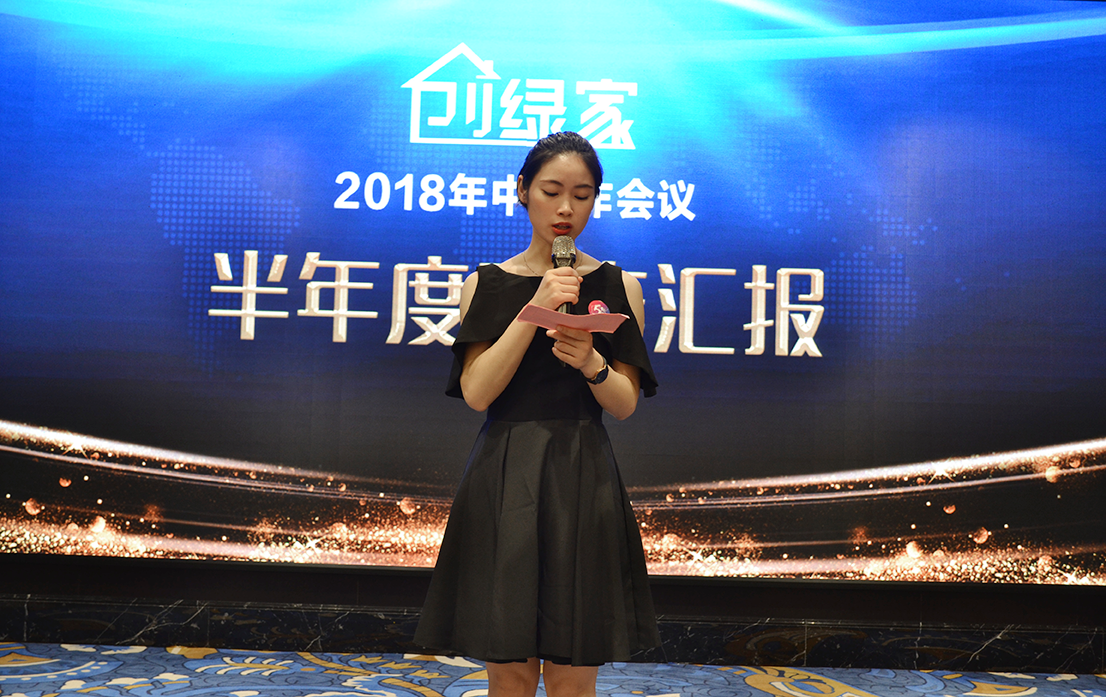 創(chuàng)綠家環(huán)保2018年中工作會(huì)議暨5周年慶典圓滿結(jié)束！