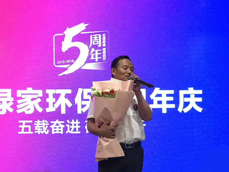 創(chuàng)綠家環(huán)保2018年中工作會(huì)議暨5周年慶典圓滿結(jié)束！