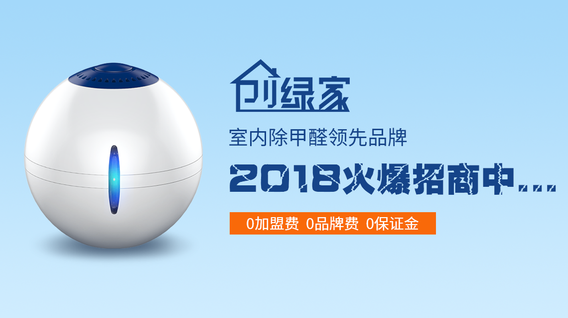 甲醛治理加盟費(fèi)是多少？40萬加盟費(fèi)夠了嗎？