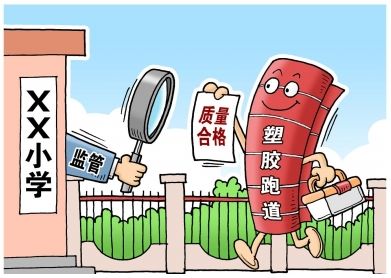 對(duì)“毒跑道”說(shuō)不，中小學(xué)塑膠跑道出強(qiáng)制新國(guó)標(biāo)：甲醛不得高于0.4mg