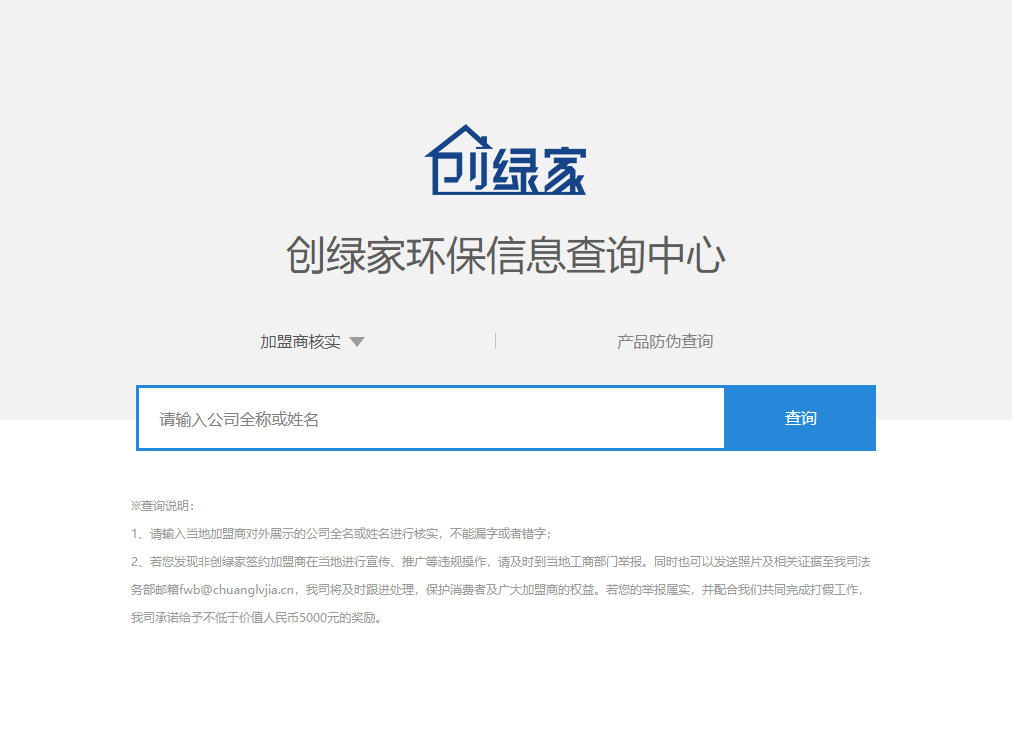 功能 | 品牌打假，舉報有獎！創(chuàng)綠家環(huán)保信息查詢中心正式上線！