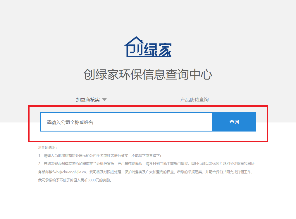 功能 | 品牌打假，舉報有獎！創(chuàng)綠家環(huán)保信息查詢中心正式上線！
