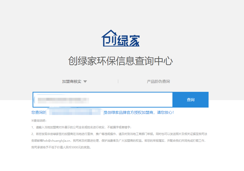功能 | 品牌打假，舉報有獎！創(chuàng)綠家環(huán)保信息查詢中心正式上線！