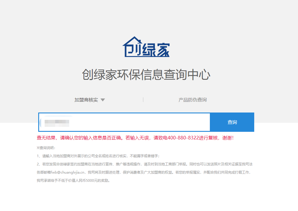 功能 | 品牌打假，舉報有獎！創(chuàng)綠家環(huán)保信息查詢中心正式上線！