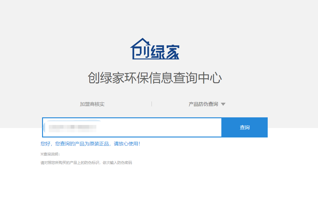 功能 | 品牌打假，舉報有獎！創(chuàng)綠家環(huán)保信息查詢中心正式上線！