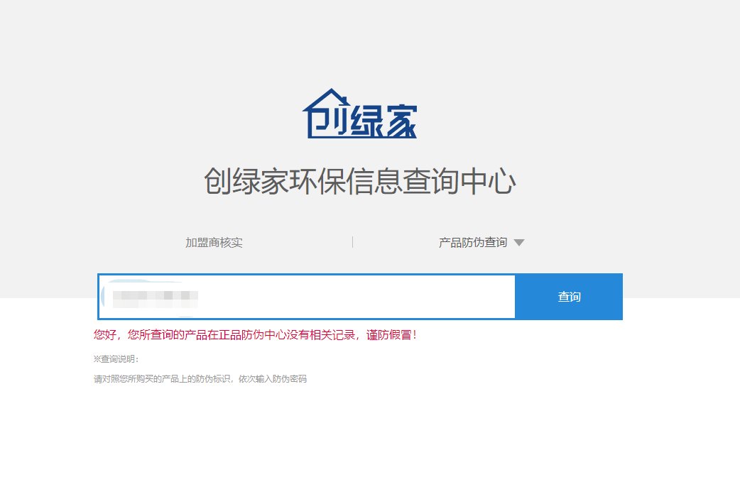 功能 | 品牌打假，舉報有獎！創(chuàng)綠家環(huán)保信息查詢中心正式上線！