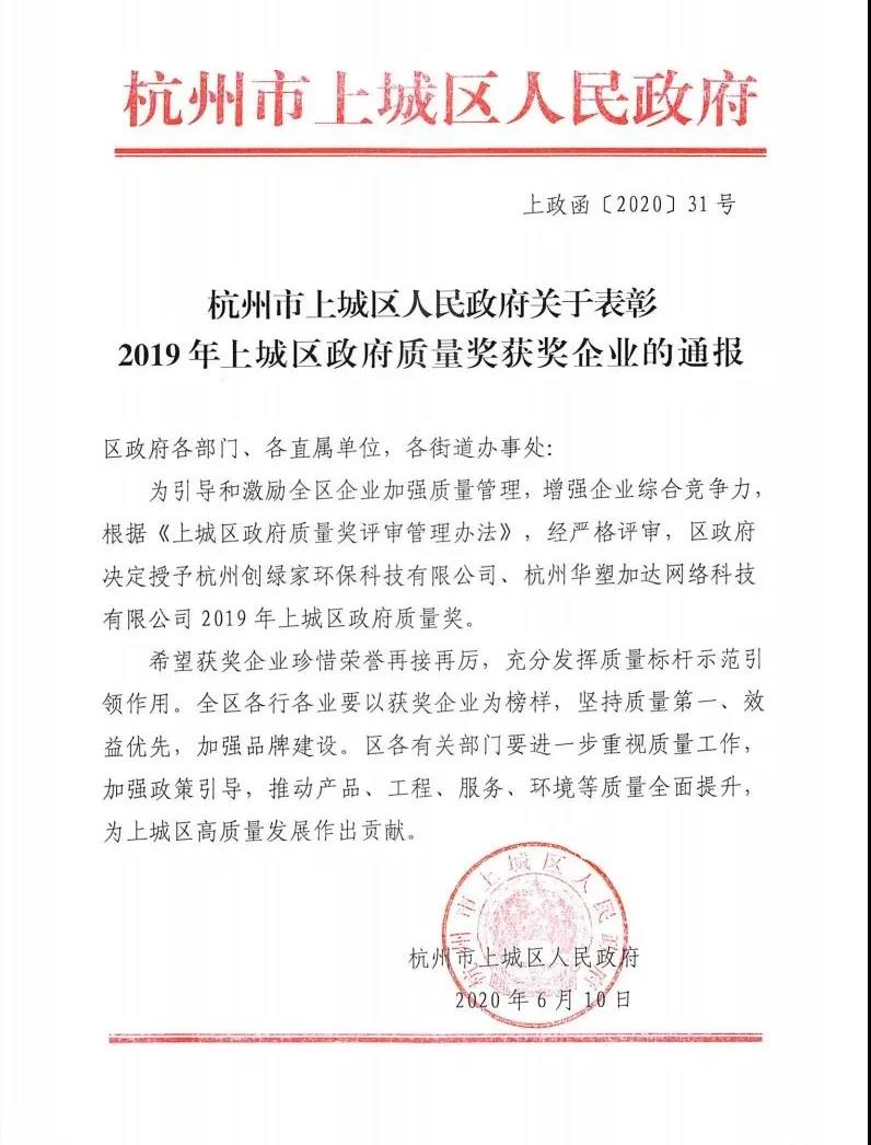 喜訊！創(chuàng)綠家榮獲上城區(qū)政府質(zhì)量獎