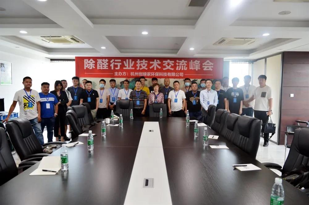 2020年第六期“除醛技術(shù)交流峰會(huì)”圓滿(mǎn)結(jié)束