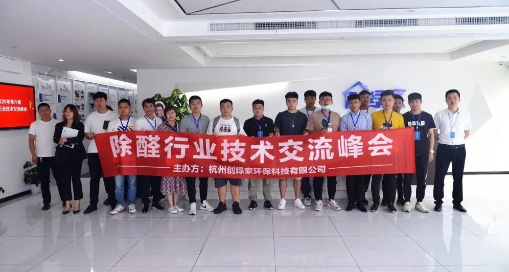 2020年第六期“除醛技術(shù)交流峰會(huì)”圓滿(mǎn)結(jié)束