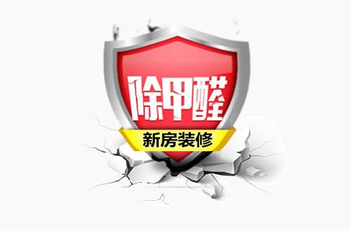 這種除甲醛公司才是專業(yè)可信的 這種除甲醛公司才是專業(yè)可信的