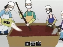 你吃的是血豆腐嗎？還是甲醛豆腐？