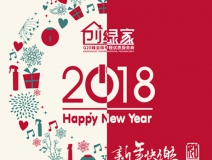 創(chuàng)綠家祝大家新年快樂，萬事如意！