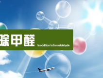 甲醛治理的效果體現(xiàn)在哪里？