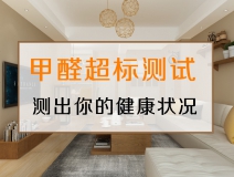 測(cè)試一下，你的家里甲醛超標(biāo)嗎？