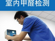 甲醛檢測有哪些重要意義？怎么進(jìn)行相關(guān)的檢測？