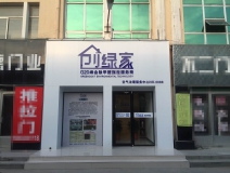 熱烈祝賀創(chuàng)綠家空氣治理青島服務(wù)中心新落成！