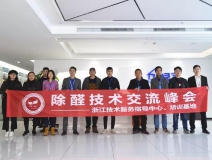 中國(guó)凈化委浙江技術(shù)服務(wù)指導(dǎo)中心第十期“除醛技術(shù)交流峰會(huì)”圓滿(mǎn)結(jié)束