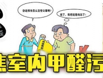 有這四種情況，說(shuō)明你家里要做甲醛檢測(cè)了