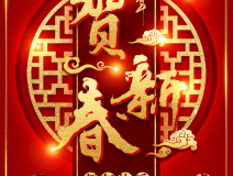 創(chuàng)綠家祝大家新年快樂！