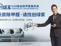 創(chuàng)綠家是如何成為優(yōu)秀的除甲醛公司？創(chuàng)綠家除甲醛加盟你值得信任