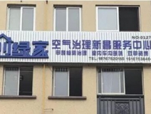 熱烈祝賀創(chuàng)綠家空氣治理新昌服務(wù)中心新落成！