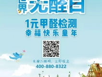 世界無(wú)醛日，甲醛檢測(cè)只需1元！