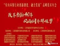 創(chuàng)綠家環(huán)保應(yīng)邀參加 “室內(nèi)環(huán)保行業(yè)創(chuàng)新創(chuàng)優(yōu)、融合發(fā)展”高峰技術(shù)年會