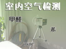 室內(nèi)除甲醛常見的方法有哪些？