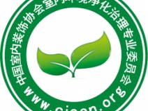 除甲醛公司首選就選中國凈化委主任會員單位！