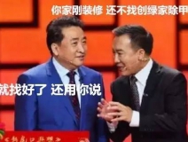 姜昆都在說裝修污染，你們還偏不信！