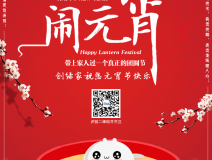創(chuàng)綠家祝大家元宵節(jié)快樂！