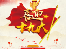 喜迎十九大，環(huán)保你我他。每日除醛忙，健康留我家！