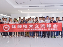 中國(guó)室內(nèi)裝飾協(xié)會(huì)室內(nèi)環(huán)境凈化治理專(zhuān)業(yè)委員會(huì)浙江中心第二期除醛技術(shù)交流峰會(huì)圓滿結(jié)束！