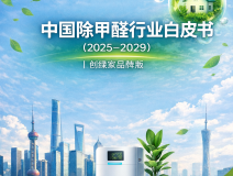 中國(guó)除甲醛行業(yè)白皮書(shū)（2025-2029）｜創(chuàng)綠家品牌版
