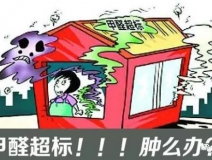 甲醛超標的一些常規(guī)癥狀，這樣甲醛治理你都知道嗎？